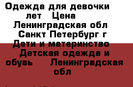 Одежда для девочки 4-5 лет › Цена ­ 100 - Ленинградская обл., Санкт-Петербург г. Дети и материнство » Детская одежда и обувь   . Ленинградская обл.